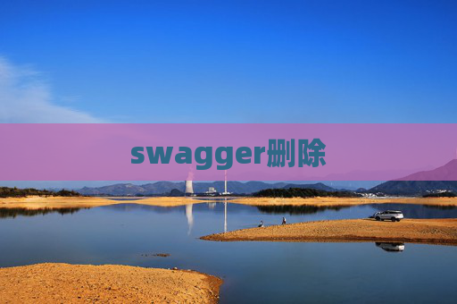 swagger删除